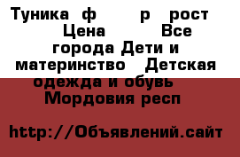 Туника- ф.Brums р.5 рост.110 › Цена ­ 500 - Все города Дети и материнство » Детская одежда и обувь   . Мордовия респ.